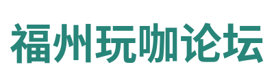 福州玩咖论坛